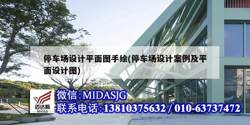 停車場設計平面圖手繪(停車場設計案例及平面設計圖)