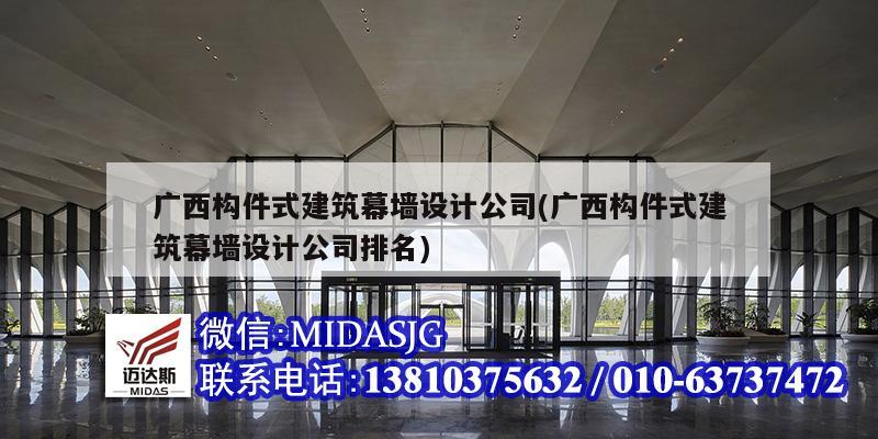 廣西構件式建筑幕墻設計公司(廣西構件式建筑幕墻設計公司排名)