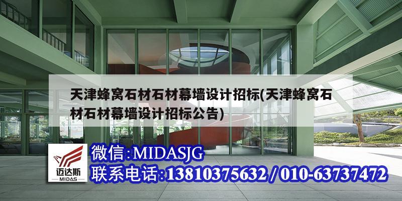 天津蜂窩石材石材幕墻設計招標(天津蜂窩石材石材幕墻設計招標公告)