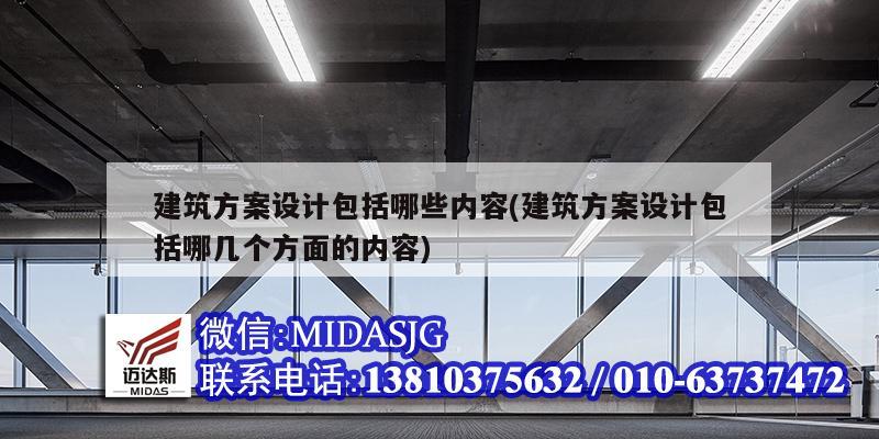 建筑方案設計包括哪些內容(建筑方案設計包括哪幾個方面的內容)