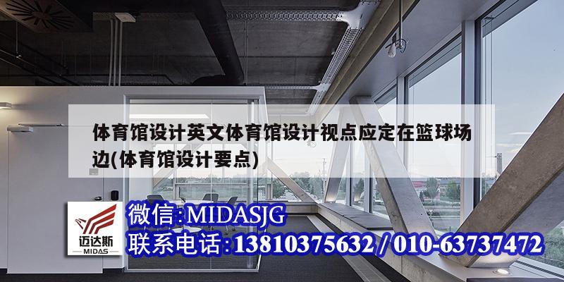 體育館設計英文體育館設計視點應定在籃球場邊(體育館設計要點)