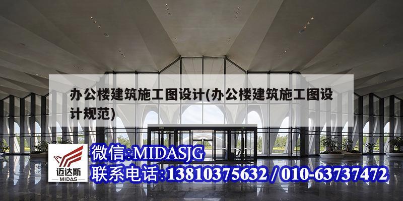 辦公樓建筑施工圖設計(辦公樓建筑施工圖設計規范)