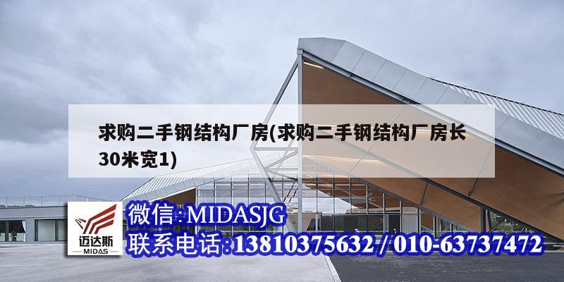 求購二手鋼結構廠房(求購二手鋼結構廠房長30米寬1)