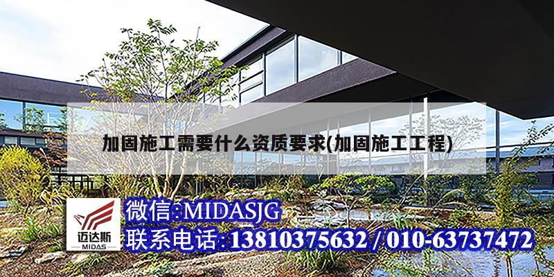 加固施工需要什么資質要求(加固施工工程)