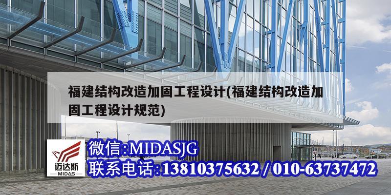 福建結構改造加固工程設計(福建結構改造加固工程設計規范)