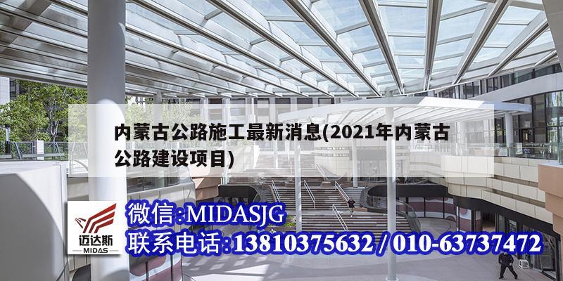 內蒙古公路施工最新消息(2021年內蒙古公路建設項目)