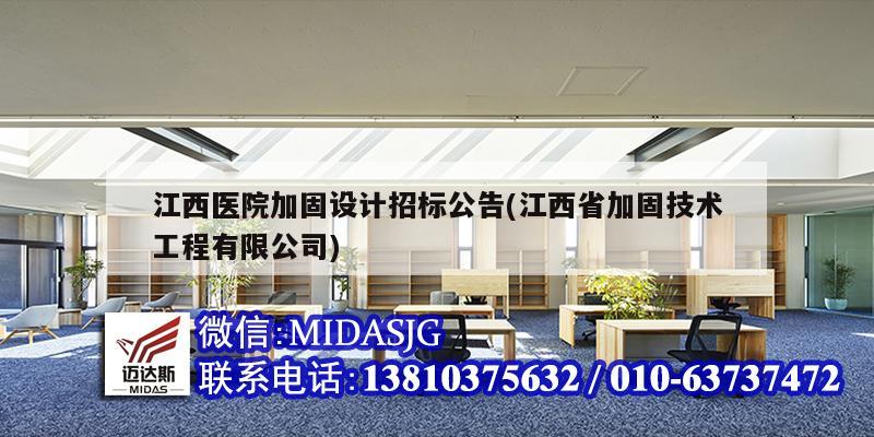 江西醫院加固設計招標公告(江西省加固技術工程有限公司)