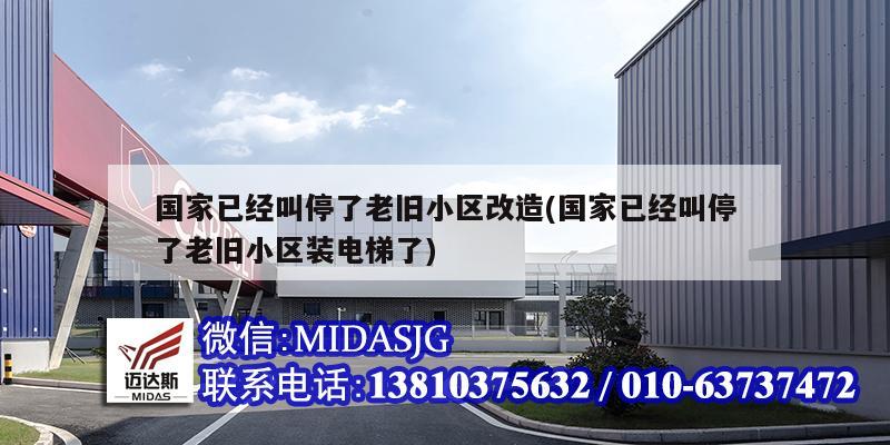 國家已經叫停了老舊小區改造(國家已經叫停了老舊小區裝電梯了)