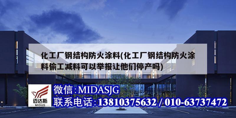 化工廠鋼結構防火涂料(化工廠鋼結構防火涂料偷工減料可以舉報讓他們停產嗎)