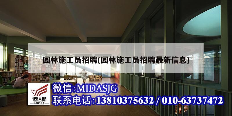 園林施工員招聘(園林施工員招聘最新信息)