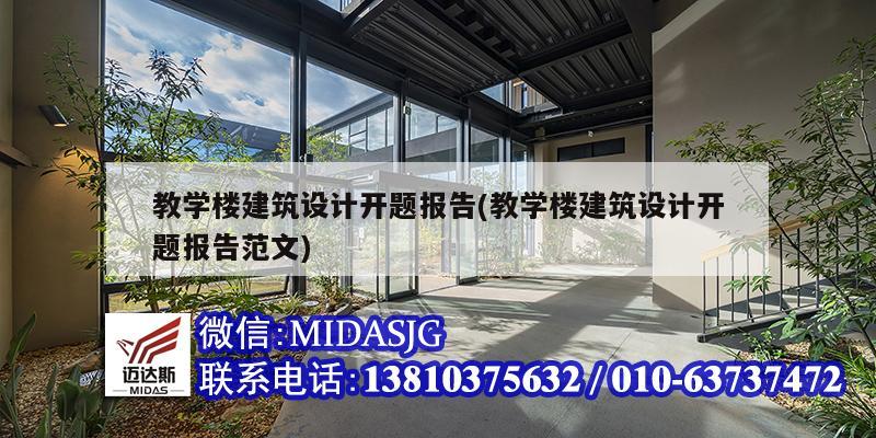 教學樓建筑設計開題報告(教學樓建筑設計開題報告范文)