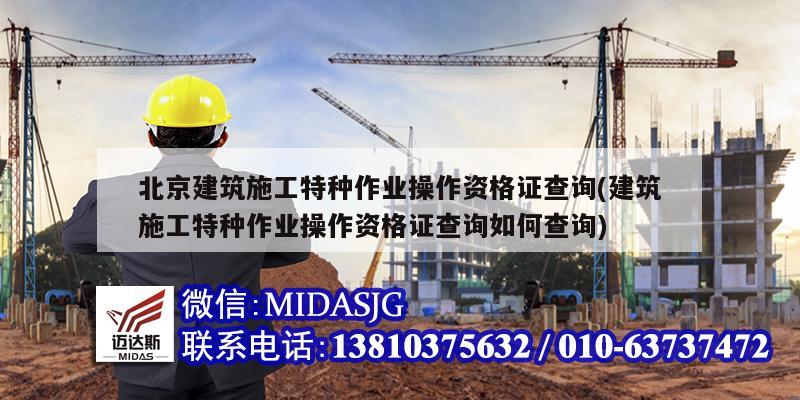 北京建筑施工特種作業操作資格證查詢(建筑施工特種作業操作資格證查詢如何查詢)