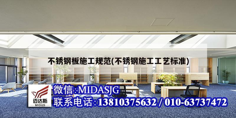 不銹鋼板施工規范(不銹鋼施工工藝標準)