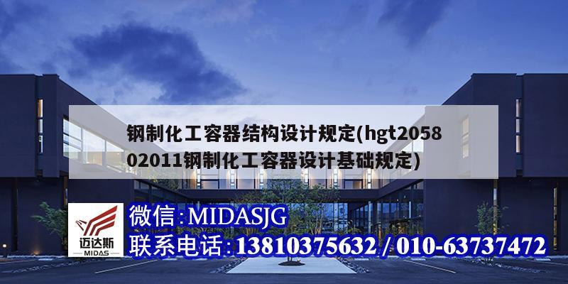 鋼制化工容器結構設計規定(hgt205802011鋼制化工容器設計基礎規定)