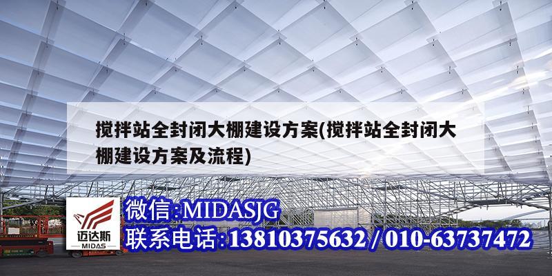 攪拌站全封閉大棚建設(shè)方案(攪拌站全封閉大棚建設(shè)方案及流程)