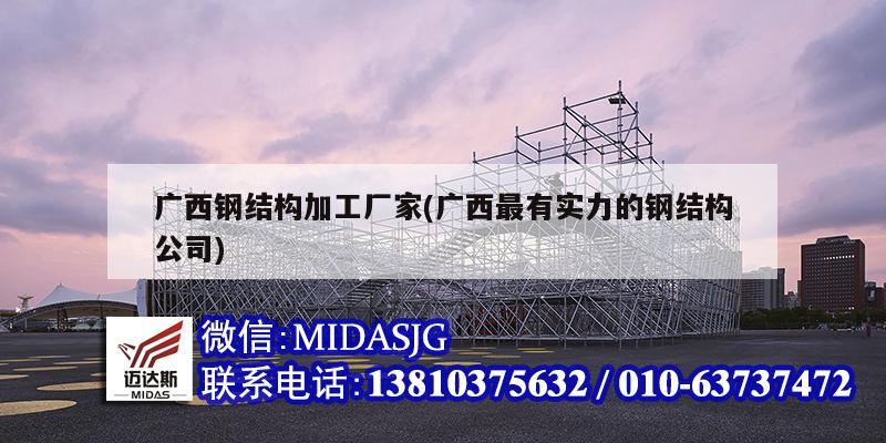 廣西鋼結構加工廠家(廣西最有實力的鋼結構公司)