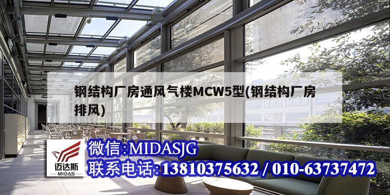 鋼結構廠房通風氣樓MCW5型(鋼結構廠房排風)