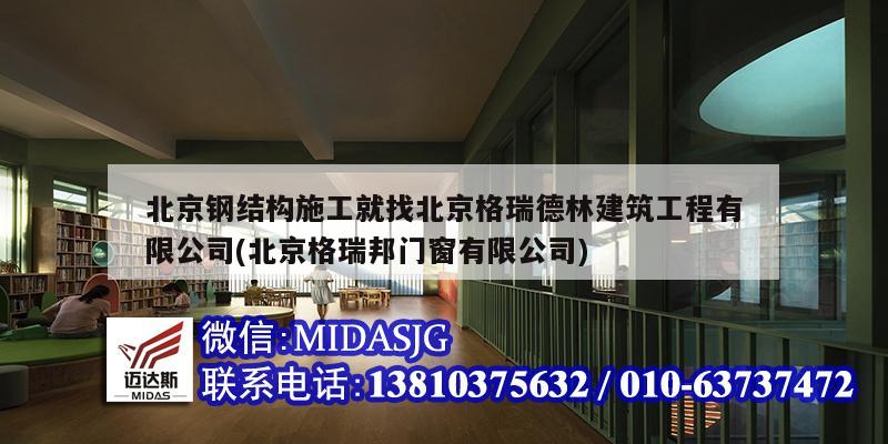 北京鋼結(jié)構(gòu)施工就找北京格瑞德林建筑工程有限公司(北京格瑞邦門窗有限公司)