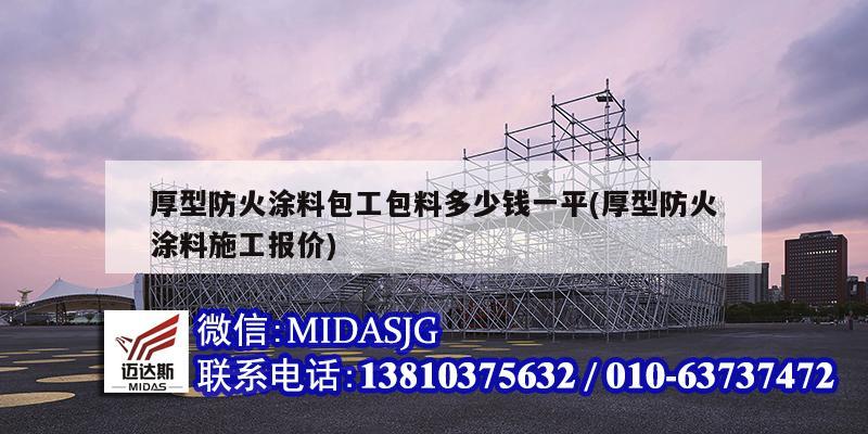 厚型防火涂料包工包料多少錢一平(厚型防火涂料施工報價)