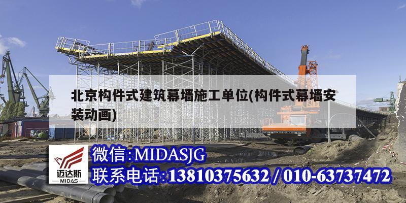 北京構(gòu)件式建筑幕墻施工單位(構(gòu)件式幕墻安裝動畫)