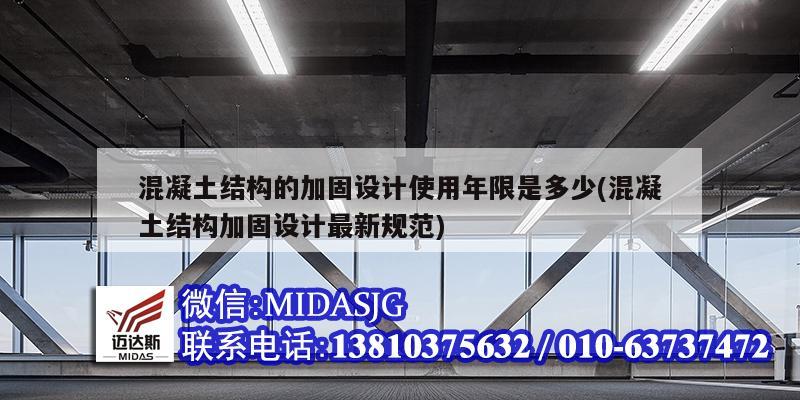 混凝土結構的加固設計使用年限是多少(混凝土結構加固設計最新規范)