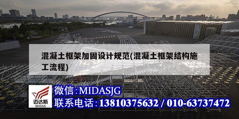 混凝土框架加固設計規范(混凝土框架結構施工流程)