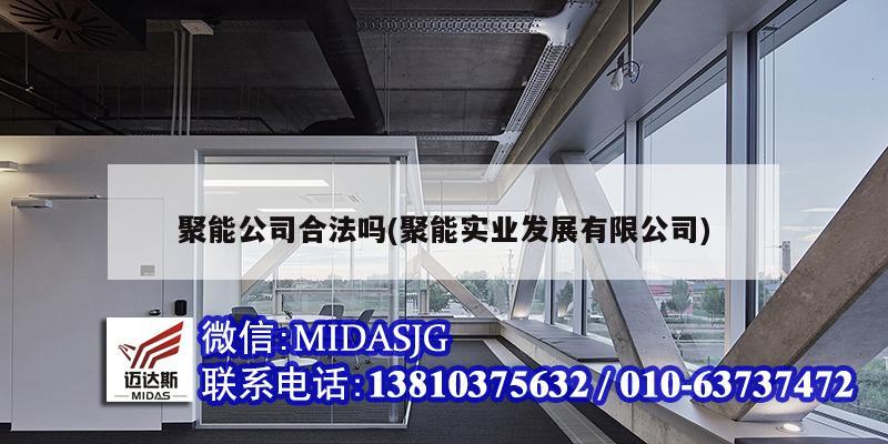 聚能公司合法嗎(聚能實業發展有限公司)