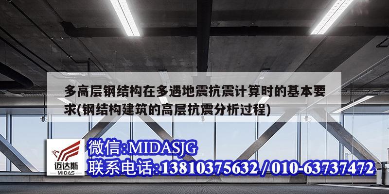 多高層鋼結構在多遇地震抗震計算時的基本要求(鋼結構建筑的高層抗震分析過程)