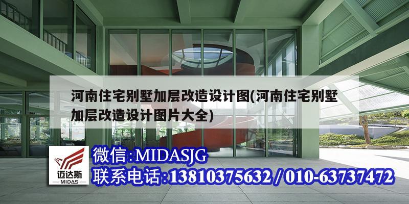 河南住宅別墅加層改造設計圖(河南住宅別墅加層改造設計圖片大全)