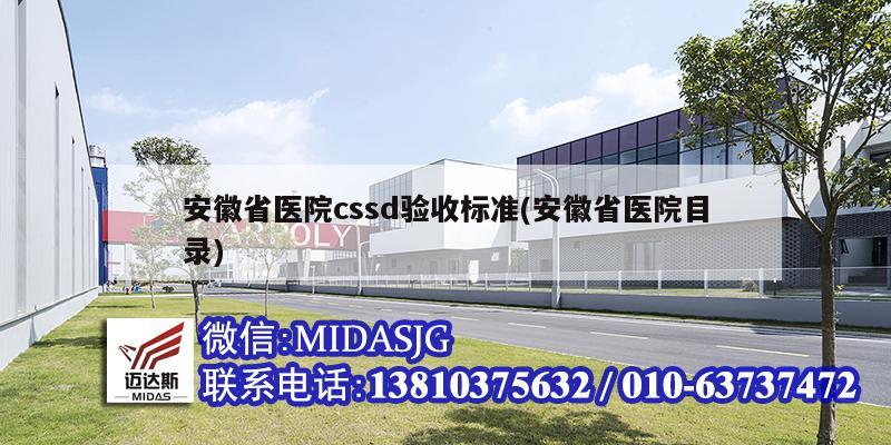 安徽省醫院cssd驗收標準(安徽省醫院目錄)