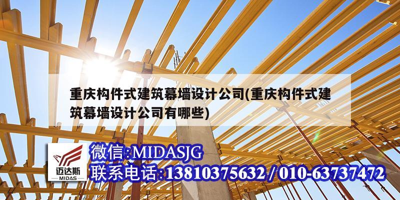 重慶構件式建筑幕墻設計公司(重慶構件式建筑幕墻設計公司有哪些)