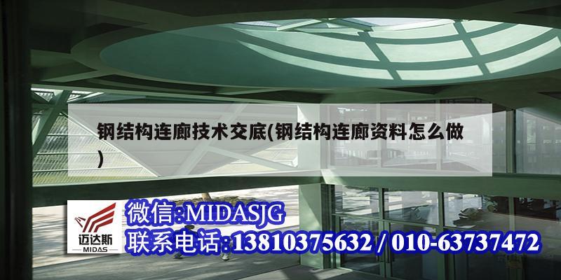 鋼結構連廊技術交底(鋼結構連廊資料怎么做)