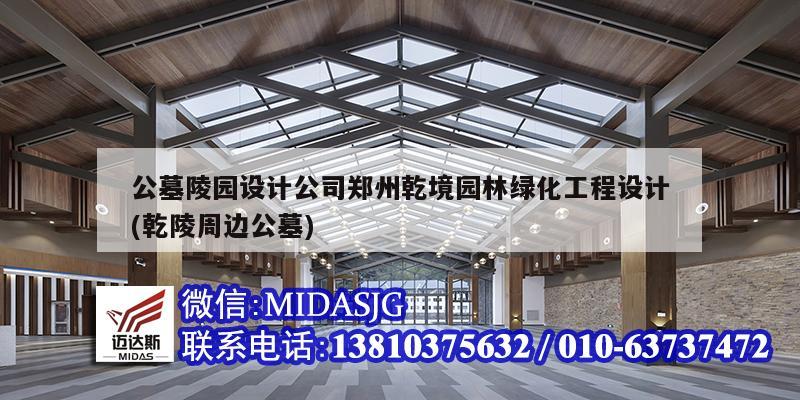 公墓陵園設計公司鄭州乾境園林綠化工程設計(乾陵周邊公墓)