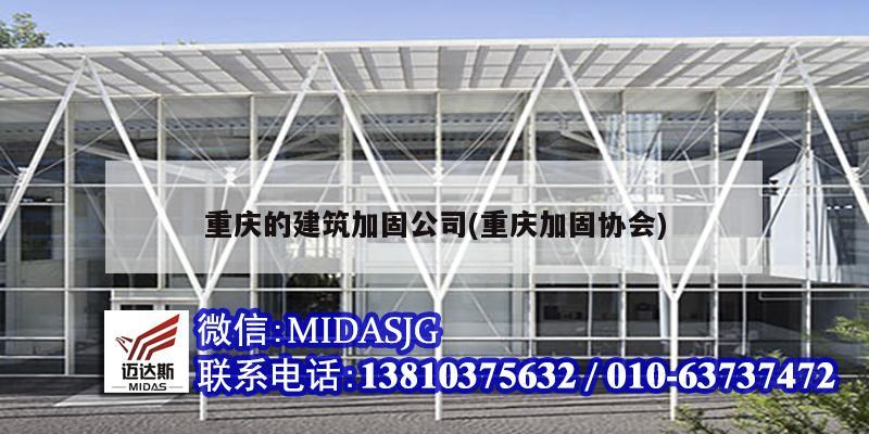 重慶的建筑加固公司(重慶加固協會)