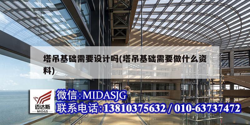 塔吊基礎需要設計嗎(塔吊基礎需要做什么資料)