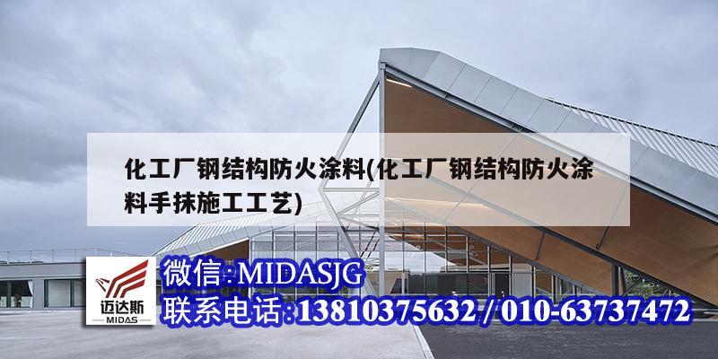 化工廠鋼結構防火涂料(化工廠鋼結構防火涂料手抹施工工藝)