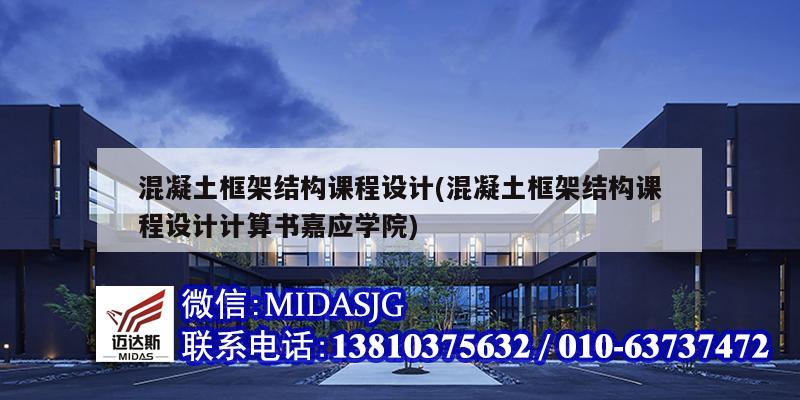 混凝土框架結構課程設計(混凝土框架結構課程設計計算書嘉應學院)