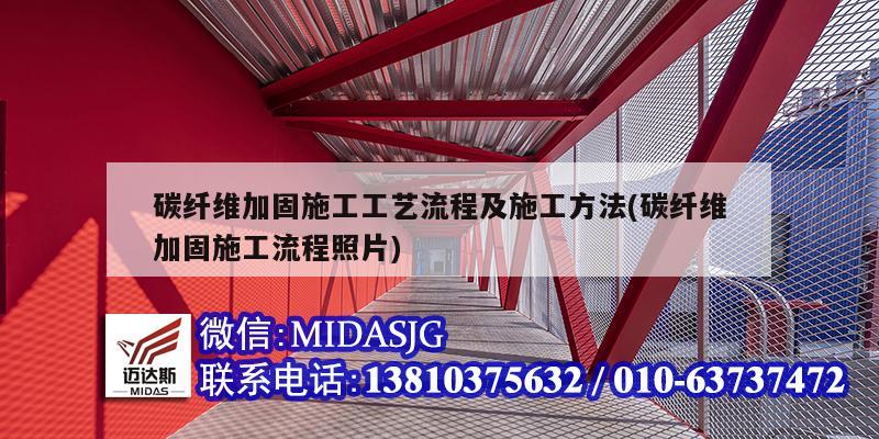 碳纖維加固施工工藝流程及施工方法(碳纖維加固施工流程照片)