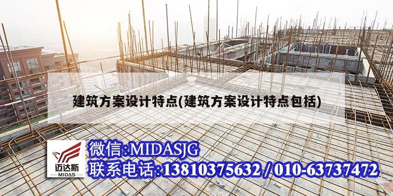 建筑方案設計特點(建筑方案設計特點包括)