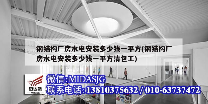 鋼結構廠房水電安裝多少錢一平方(鋼結構廠房水電安裝多少錢一平方清包工)