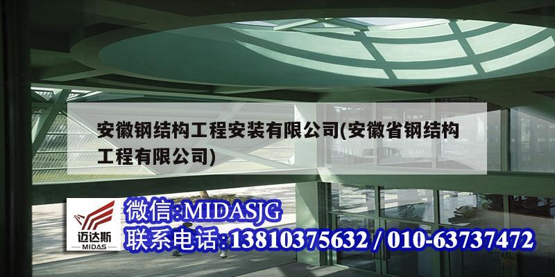 安徽鋼結構工程安裝有限公司(安徽省鋼結構工程有限公司)