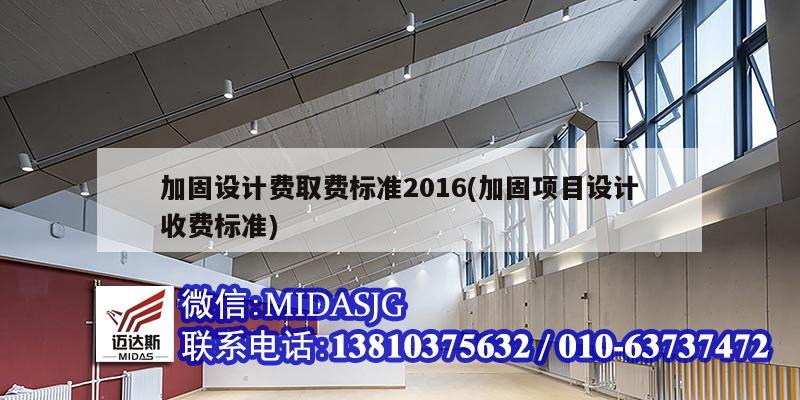 加固設計費取費標準2016(加固項目設計收費標準)