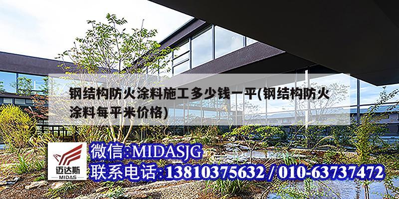 鋼結構防火涂料施工多少錢一平(鋼結構防火涂料每平米價格)