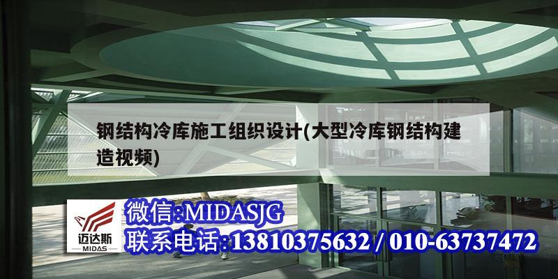 鋼結構冷庫施工組織設計(大型冷庫鋼結構建造視頻)