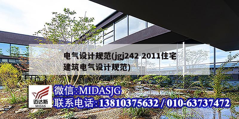 電氣設計規范(jgj242 2011住宅建筑電氣設計規范)