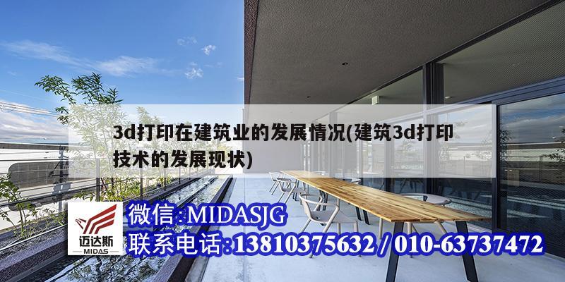 3d打印在建筑業的發展情況(建筑3d打印技術的發展現狀)