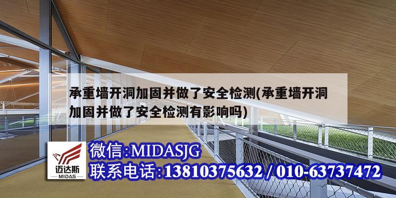 承重墻開洞加固并做了安全檢測(承重墻開洞加固并做了安全檢測有影響嗎)