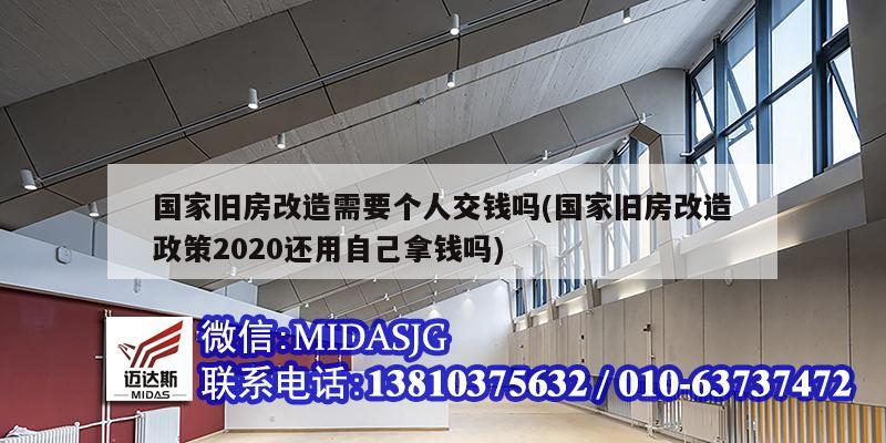 國家舊房改造需要個人交錢嗎(國家舊房改造政策2020還用自己拿錢嗎)