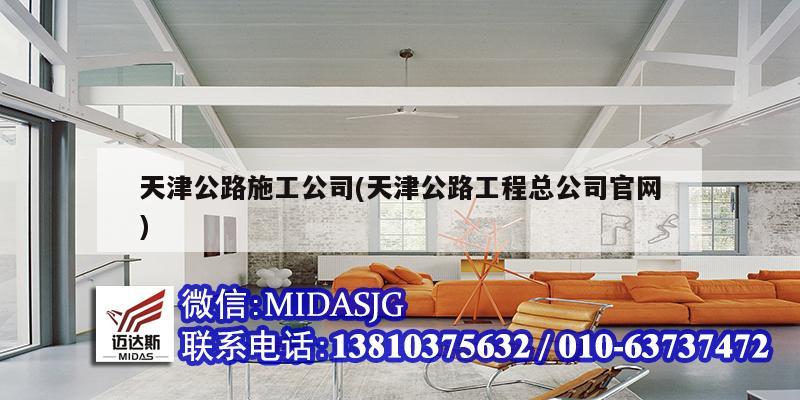 天津公路施工公司(天津公路工程總公司官網)