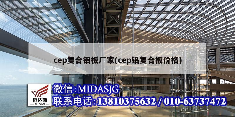 cep復合鋁板廠家(cep鋁復合板價格)